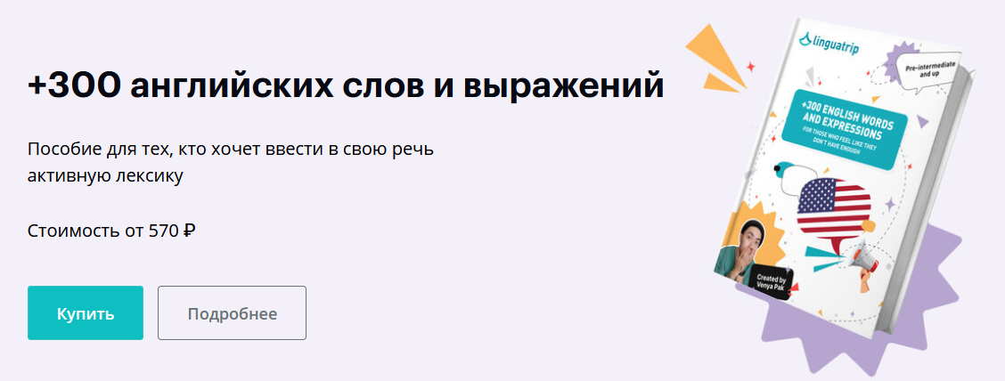 [Веня Пак] [Linguatrip] +300 английских слов и выр_0.png